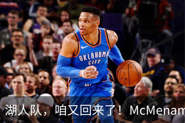 湖人队，咱又回来了！McMenamin的报道新旅程
